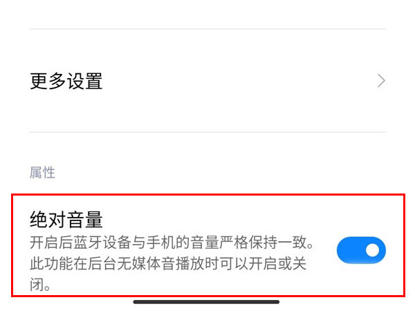 Miui12蓝牙怎样设置绝对音量?Miui12蓝牙设置绝对音量教程