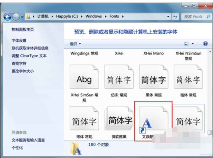 windows7字体怎么安装?windows7字体安装方法