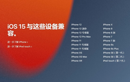 苹果ios15升级不了的机型一览 ios15哪些机型升不了