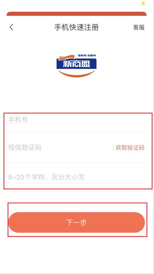 新商盟手机怎么登录?登录新商盟手机的方法