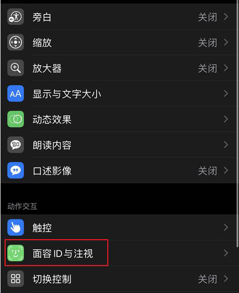 如何关闭iPhone12注视感知?iPhone12关闭注视感知功能讲解