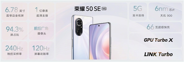 荣耀50 SE价格公布：2399元起 7月2日10点08分线上线下开售