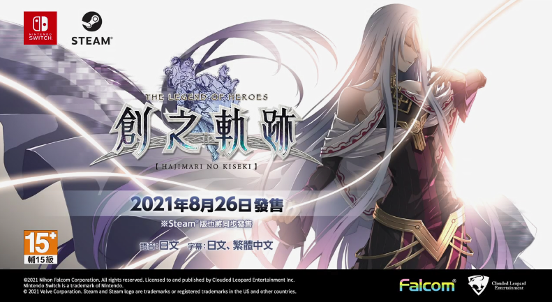 《英雄传说 创之轨迹》中文版8月26日登陆Switch和Steam