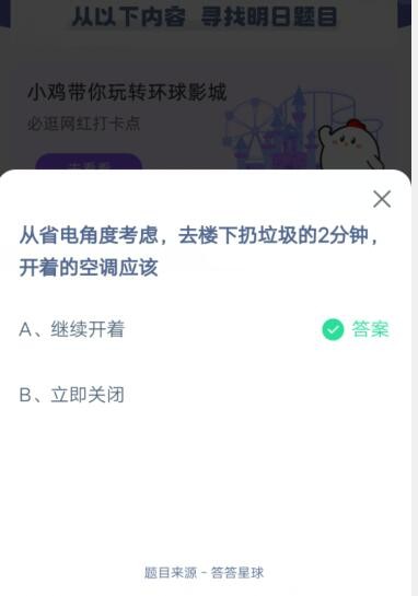 从省电角度考虑，去楼下扔垃圾的2分钟，开着的空调应该?支付宝蚂蚁庄园6月13日答案