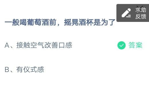 一般喝葡萄酒前，摇晃酒杯是为了?支付宝蚂蚁庄园6月29日答案