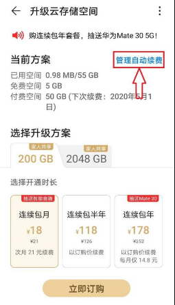华为云空间怎么关闭自动续费?华为云空间关闭自动续费的方法