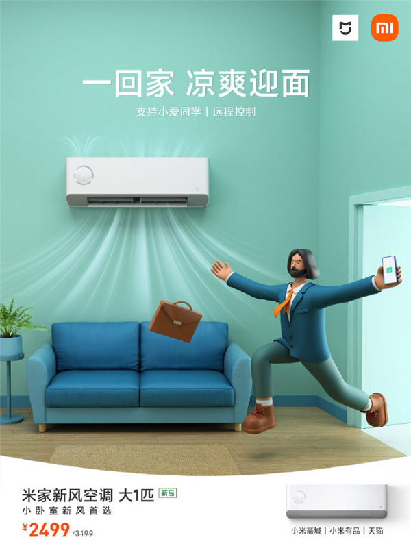 米家新风空调大1匹开售：首发价2499元