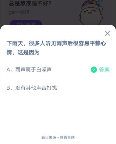 下雨天，很多人听见雨声后很容易平静心情，这是因为?支付宝蚂蚁庄园7月1日答案