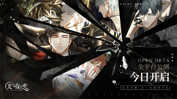 《光与夜之恋》现已登陆全平台 公测福利发放中