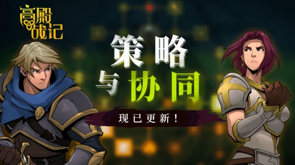 《高殿战记》“策略于协同”玩法现已更新 折磨难度、全新界面、神器更新。。。