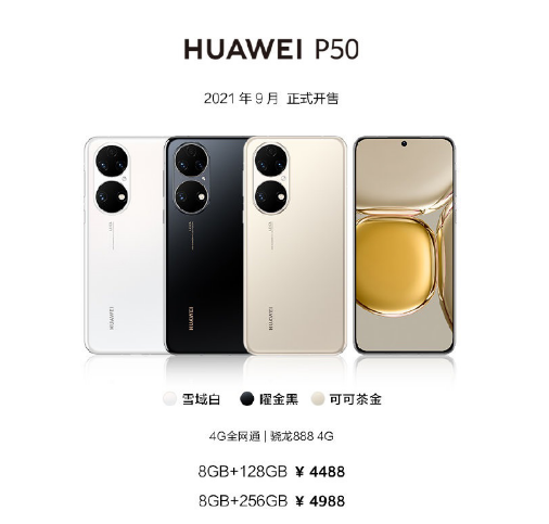 华为p50系列价格及上线时间?华为p50系列价格及上线时间详见下文