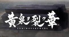 日式迷宫RPG游戏《黄泉裂华》年内发售PS5版