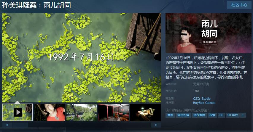 国产案件解谜游戏《孙美琪疑案：雨儿胡同》上架Steam