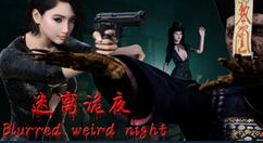 国产恐怖游戏《迷离诡夜》试玩Demo登陆Steam 12月20日发售