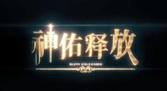 《神佑释放》公测预约进行中 公测预约奖励公布