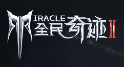 《全民奇迹2》全新资料片7月8日上线 新职业魔剑士登场