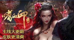 国产武侠动作RPG游戏《嗜血印》发布暑期大更新 暑期5折促销中