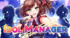 《Idol Manager偶像经理人》登陆Steam和Itch.io 举办礼品赠送活动