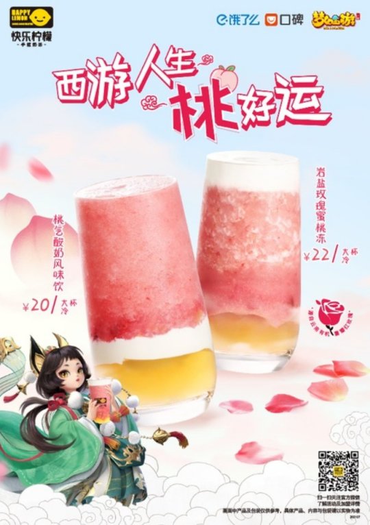 《梦幻西游》手游联动快乐柠檬 推出“西游人生，桃好运”快闪主题店