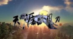 《天涯明月刀OL》夏季资料片“且渡桃源”上线 新主线新外观新地图…