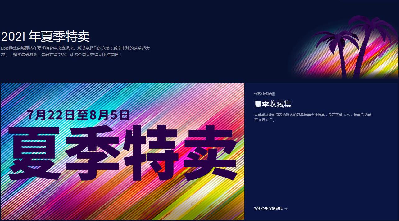 Epic开启2021夏季特卖活动 最高立省 75%