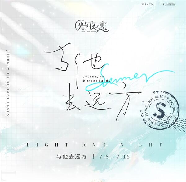 《光与夜之恋》“与他去远方” 全新限时活动开启 丰富活动统统上线