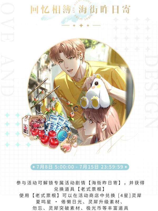 《光与夜之恋》“与他去远方” 全新限时活动开启 丰富活动统统上线