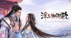 《浮生为卿歌》联动盘子女人坊推出全新联动时装“清歌月韵”