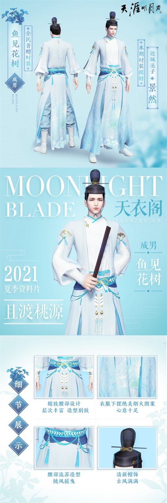 《天涯明月刀OL》夏季资料片“且渡桃源”上线 新主线新外观新地图…