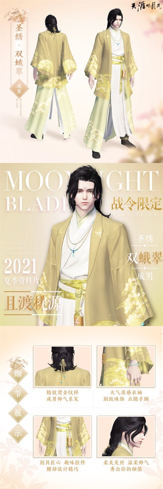 《天涯明月刀OL》夏季资料片“且渡桃源”上线 新主线新外观新地图…