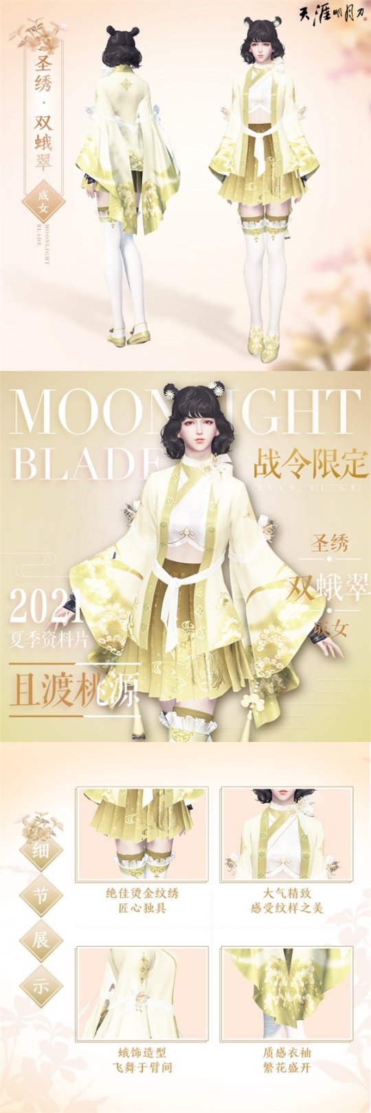 《天涯明月刀OL》夏季资料片“且渡桃源”上线 新主线新外观新地图…