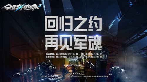 《全球使命3》暑期大版本7月20日正式上线 四大活动提前看