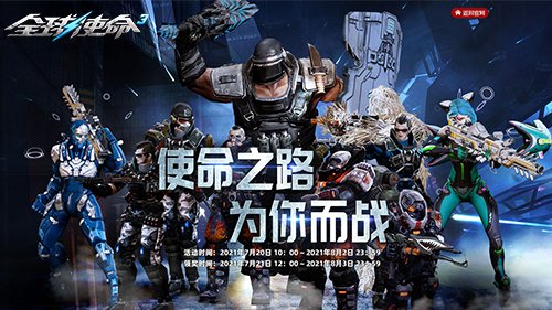 《全球使命3》暑期大版本7月20日正式上线 四大活动提前看