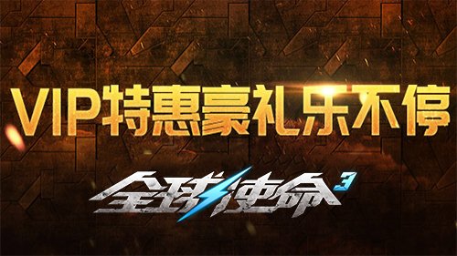 《全球使命3》暑期大版本7月20日正式上线 四大活动提前看