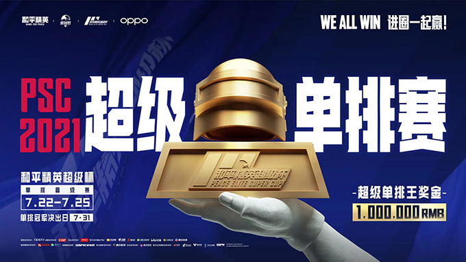 2021《和平精英》超级杯（PSC 2021）7月31日正式开幕 华晨宇等明星助阵