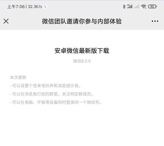微信安卓版发布 8.0.9 版本内测更新 可设置个性铃声、关注特定群成员