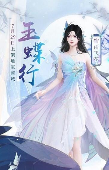 《古剑奇谭网络版》全新蝴蝶主题“玉蝶行”系列外装赏