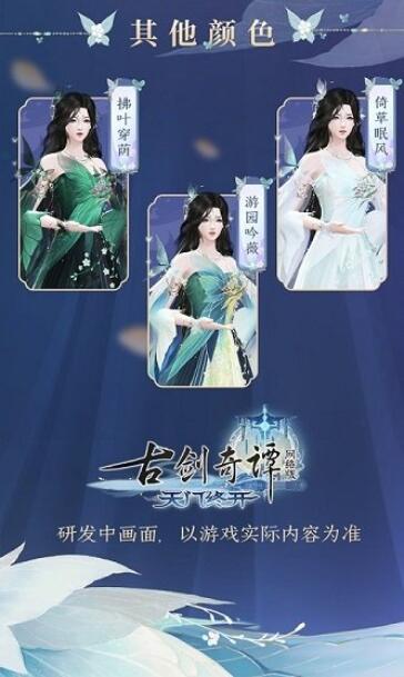 《古剑奇谭网络版》全新蝴蝶主题“玉蝶行”系列外装赏