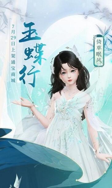 《古剑奇谭网络版》全新蝴蝶主题“玉蝶行”系列外装赏