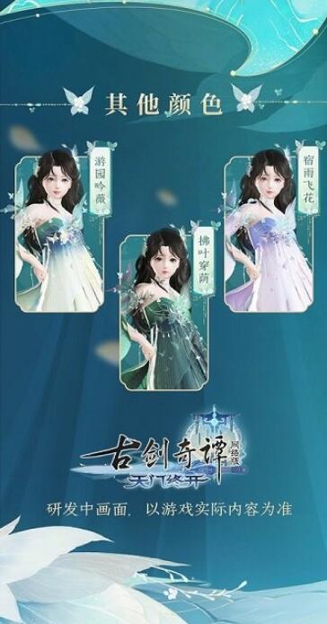 《古剑奇谭网络版》全新蝴蝶主题“玉蝶行”系列外装赏