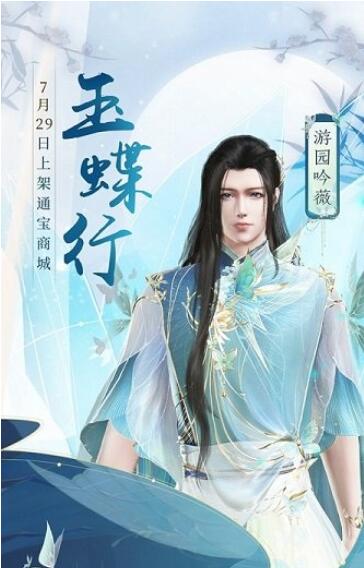 《古剑奇谭网络版》全新蝴蝶主题“玉蝶行”系列外装赏