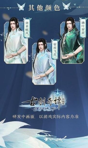 《古剑奇谭网络版》全新蝴蝶主题“玉蝶行”系列外装赏