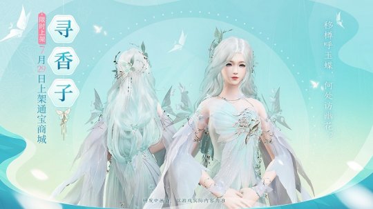 《古剑奇谭网络版》全新蝴蝶主题“玉蝶行”系列外装赏