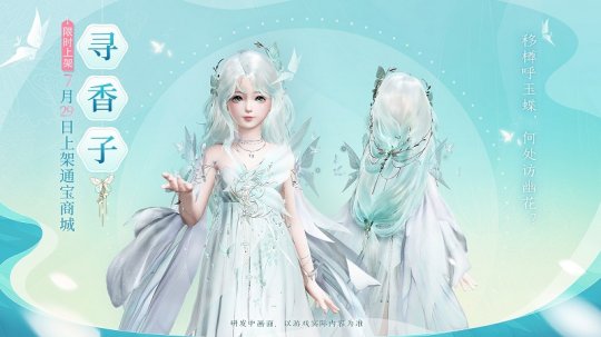 《古剑奇谭网络版》全新蝴蝶主题“玉蝶行”系列外装赏