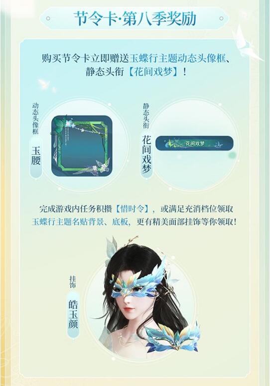 《古剑奇谭网络版》全新蝴蝶主题“玉蝶行”系列外装赏