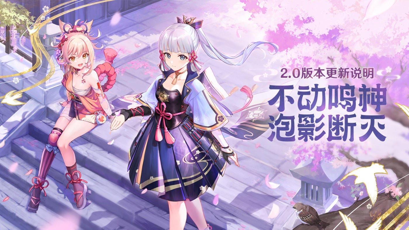 《原神》2.0版本“不动鸣神，泡影断灭”开启更新