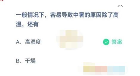 一般情况下，容易导致中暑的原因除了高温，还有?支付宝蚂蚁庄园7月2日答案