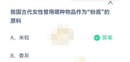 我国古代女性曾用哪种物品作为粉底的原料?支付宝蚂蚁庄园7月10日答案