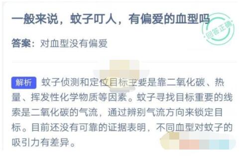 一般来说，蚊子叮人，有偏爱的血型吗?支付宝蚂蚁庄园7月4日答案