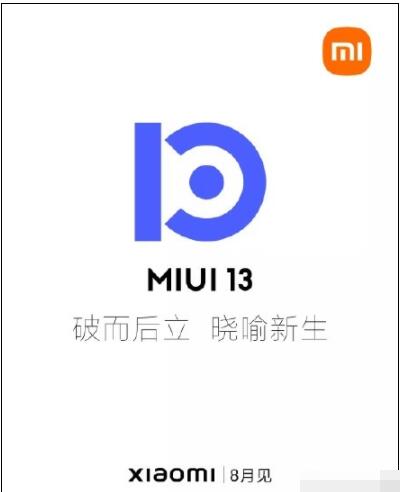 破而后立 晓喻新生!MIUI 13海报曝光：8月见